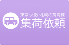 集荷依頼