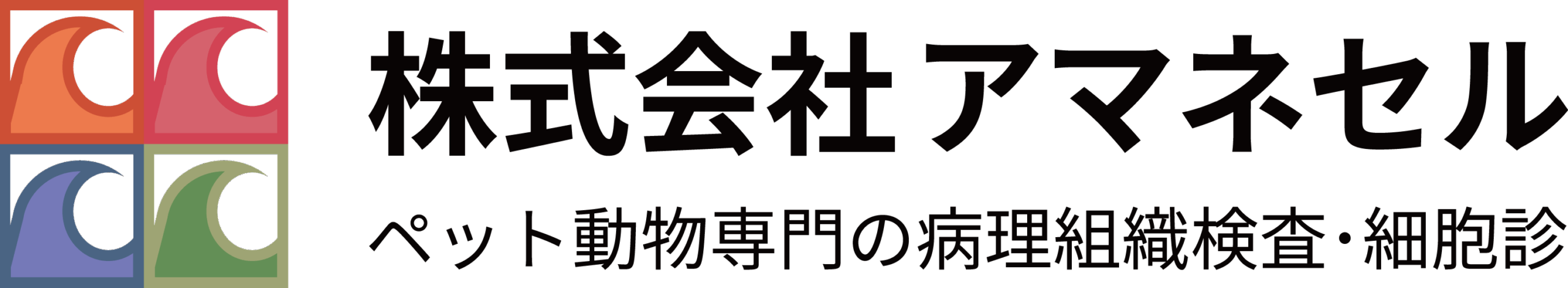 株式会社アマネセル