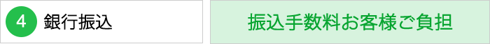 銀行振込：振込手数料お客様ご負担